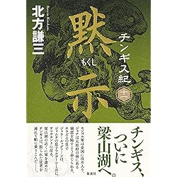 チンギス紀 全巻セット（1-17巻） 北方謙三 集英社 - 全巻セット チンギス紀 北方謙三 1-17全巻セット